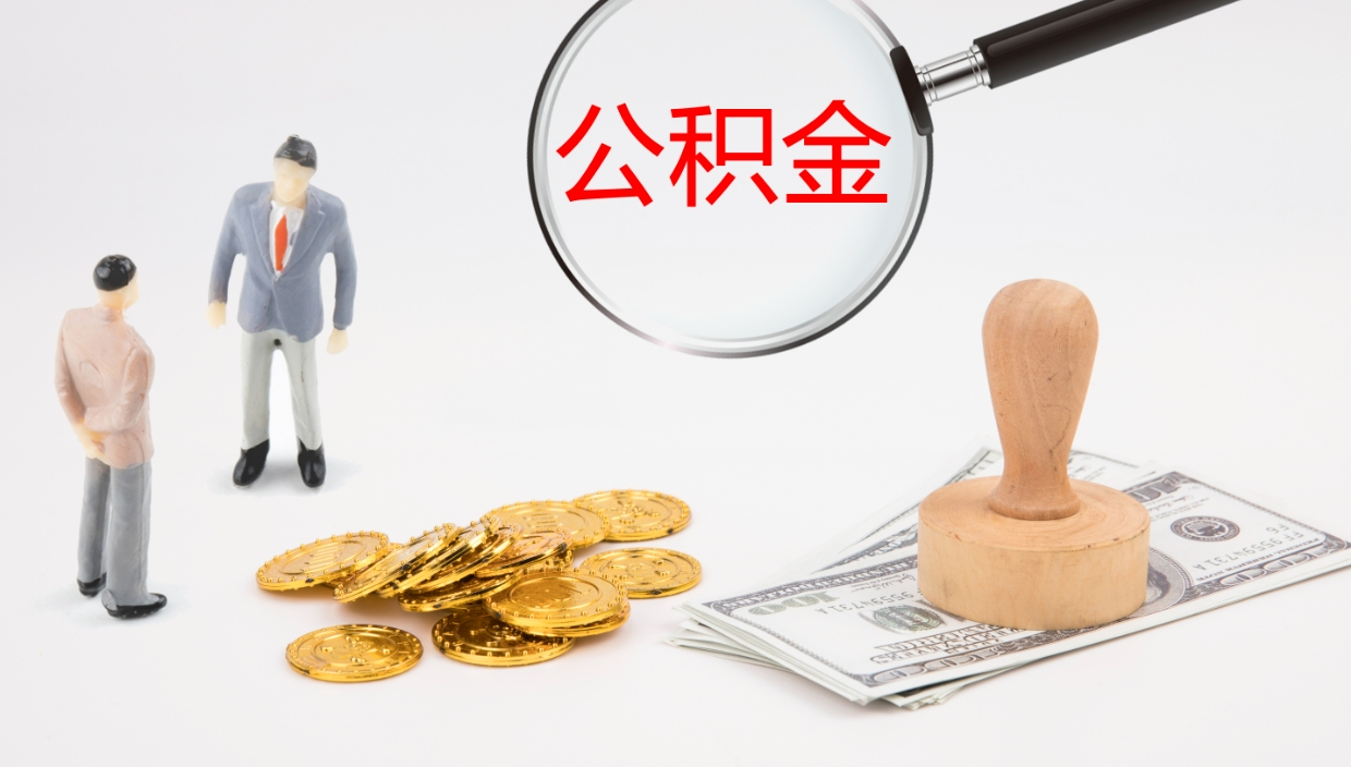 扬州公积金离职后怎么提出来（公积金离职怎么提取出来）