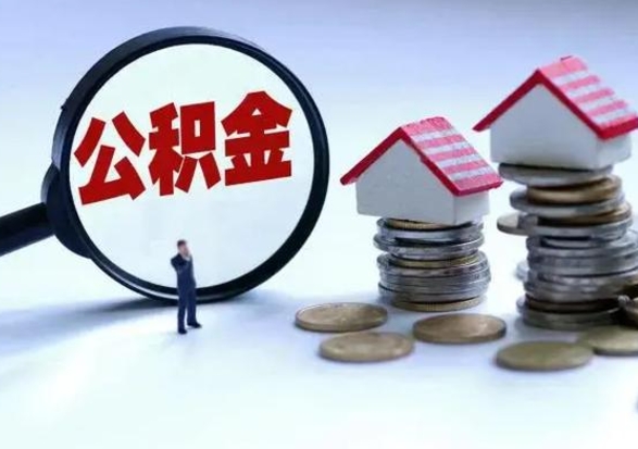 扬州辞职住房公积金怎么取（辞职住房公积金怎么全部取出来）