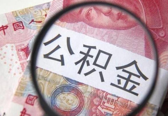 扬州离职可以直接取公积金吗（离职可以取公积金么）